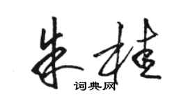 駱恆光朱桂草書個性簽名怎么寫