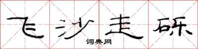 范連陞飛沙走礫隸書怎么寫