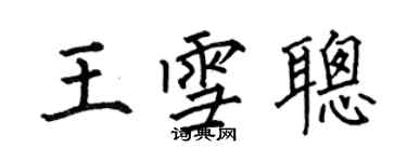 何伯昌王雪聰楷書個性簽名怎么寫