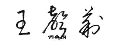 駱恆光王聲莉草書個性簽名怎么寫