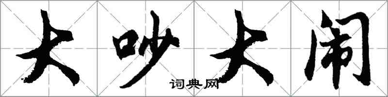 胡問遂大吵大鬧行書怎么寫