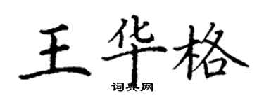 丁謙王華格楷書個性簽名怎么寫