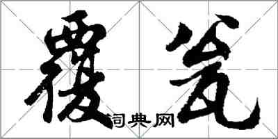 胡問遂覆瓮行書怎么寫