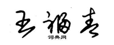 朱錫榮王福青草書個性簽名怎么寫