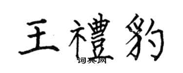 何伯昌王禮豹楷書個性簽名怎么寫