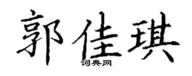 丁謙郭佳琪楷書個性簽名怎么寫
