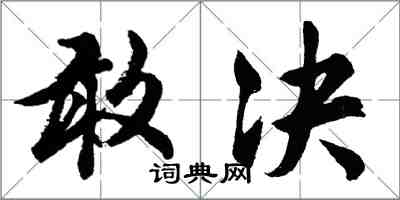 胡問遂敢決行書怎么寫