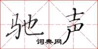 黃華生馳聲楷書怎么寫