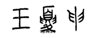 曾慶福王夏申篆書個性簽名怎么寫