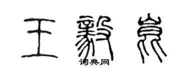陳聲遠王毅昆篆書個性簽名怎么寫