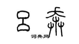 陳墨呂奔篆書個性簽名怎么寫