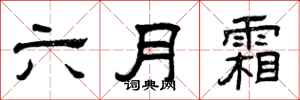 曾慶福六月霜隸書怎么寫