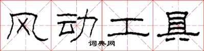 柯春海風動工具隸書怎么寫