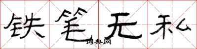 曾慶福鐵筆無私隸書怎么寫
