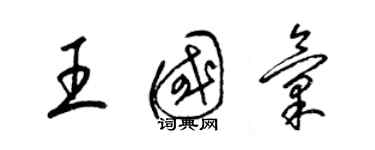 梁錦英王國匯草書個性簽名怎么寫