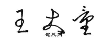 駱恆光王大量草書個性簽名怎么寫