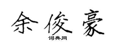袁強余俊豪楷書個性簽名怎么寫