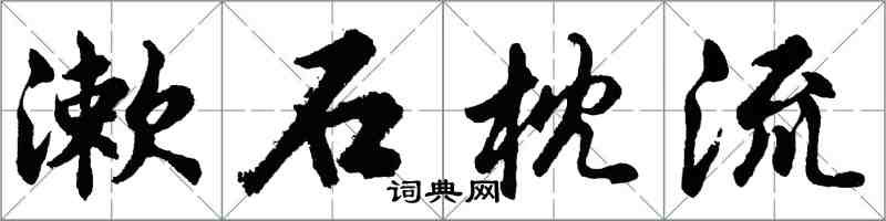 胡問遂漱石枕流行書怎么寫