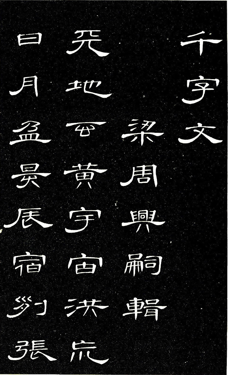 【jpg】清 席夔隸書《千字文》下載_11.4M