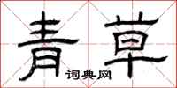 曾慶福青草隸書怎么寫