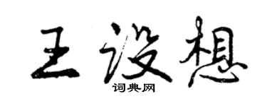 曾慶福王構想行書個性簽名怎么寫