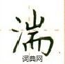 盧中南寫的硬筆楷書湍