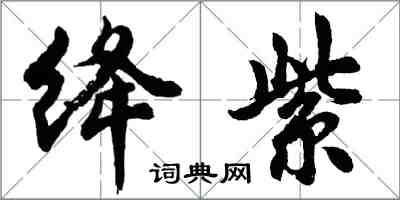 胡問遂絳紫行書怎么寫