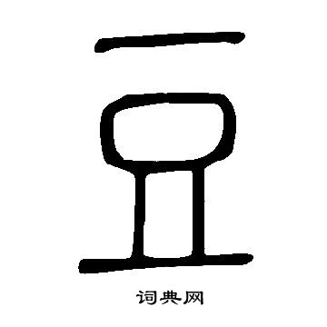 說文解字寫的豆