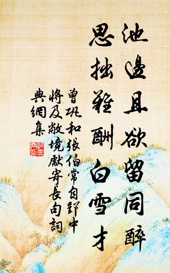 鳳馭去難留，將期汗漫遊 詩詞名句