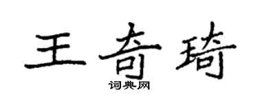 袁強王奇琦楷書個性簽名怎么寫