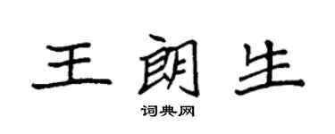 袁強王朗生楷書個性簽名怎么寫