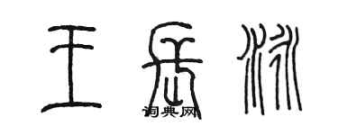 陳墨王長泳篆書個性簽名怎么寫