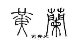 陳聲遠黃蘭篆書個性簽名怎么寫