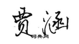 駱恆光賈涵行書個性簽名怎么寫