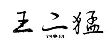 曾慶福王二猛行書個性簽名怎么寫