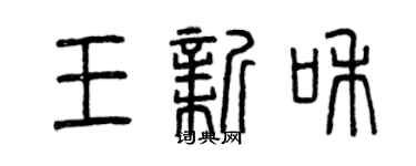 曾慶福王新和篆書個性簽名怎么寫