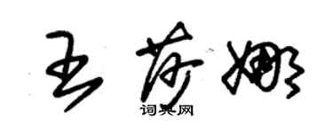 朱錫榮王莎娜草書個性簽名怎么寫