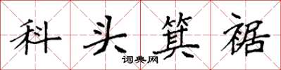 袁強科頭箕裾楷書怎么寫