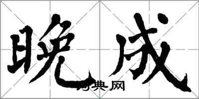 翁闓運晚成楷書怎么寫