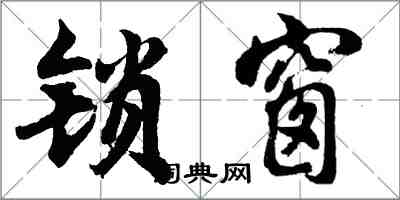 胡問遂鎖窗行書怎么寫