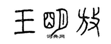曾慶福王明放篆書個性簽名怎么寫