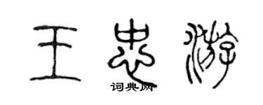 陳聲遠王忠游篆書個性簽名怎么寫