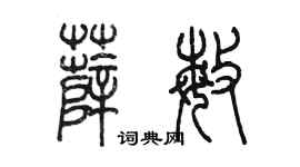 陳墨薛敏篆書個性簽名怎么寫