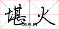 荊霄鵬堪火行書怎么寫