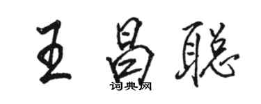 駱恆光王昌聰行書個性簽名怎么寫