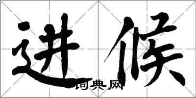 翁闓運進候楷書怎么寫