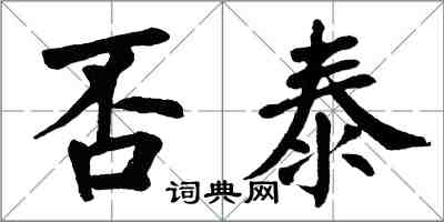 翁闓運否泰楷書怎么寫