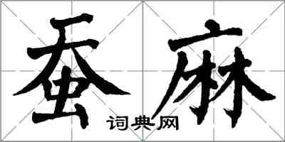 翁闓運蠶麻楷書怎么寫