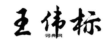胡問遂王偉標行書個性簽名怎么寫