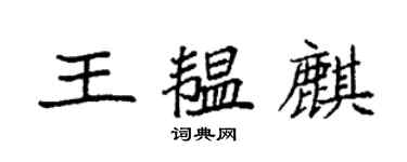 袁強王韞麒楷書個性簽名怎么寫